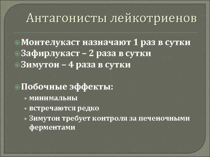Антагонисты лейкотриенов Монтелукаст назначают 1 раз в сутки Зафирлукаст – 2 раза в сутки