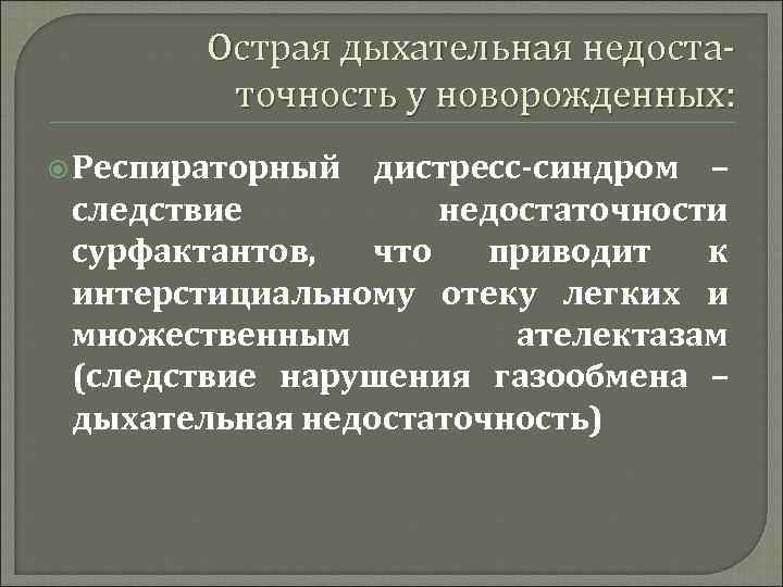 Острая дыхательная недостаточность у новорожденных: Респираторный дистресс-синдром – следствие недостаточности сурфактантов, что приводит к