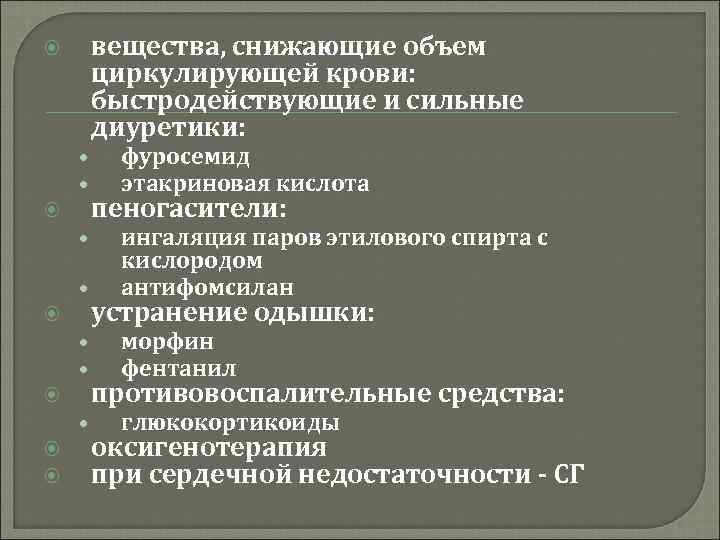 вещества, снижающие объем циркулирующей крови: быстродействующие и сильные диуретики: • • • фуросемид этакриновая