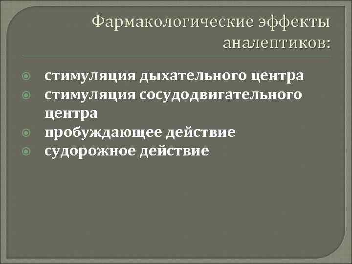 Фармакологические эффекты аналептиков: стимуляция дыхательного центра стимуляция сосудодвигательного центра пробуждающее действие судорожное действие 