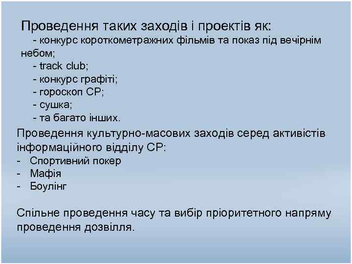 Проведення таких заходів і проектів як: - конкурс короткометражних фільмів та показ під вечірнім