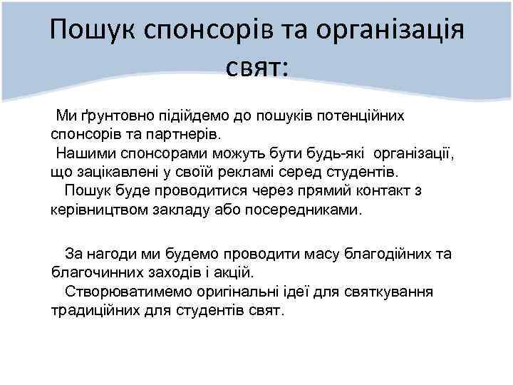 Пошук спонсорів та організація свят: Ми ґрунтовно підійдемо до пошуків потенційних спонсорів та партнерів.