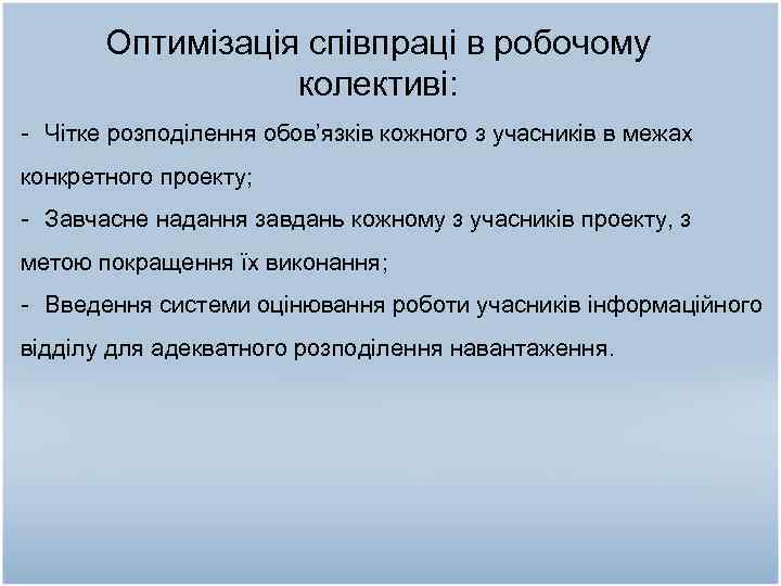 Оптимізація співпраці в робочому колективі: - Чітке розподілення обов’язків кожного з учасників в межах