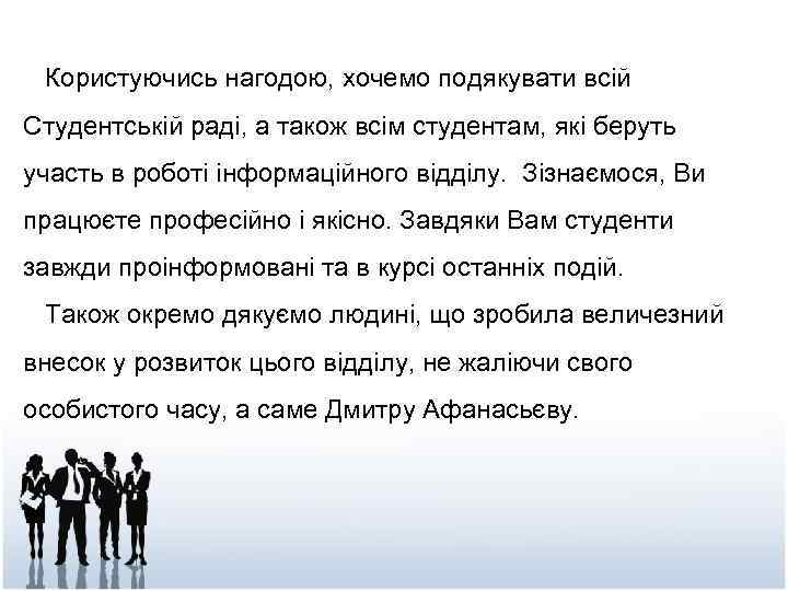  Користуючись нагодою, хочемо подякувати всій Студентській раді, а також всім студентам, які беруть