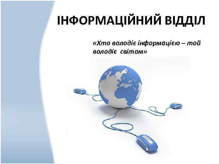 ІНФОРМАЦІЙНИЙ ВІДДІЛ «Хто володіє інформацією – той володіє світом» 