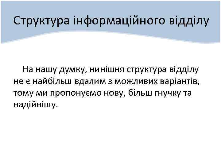 Структура інформаційного відділу На нашу думку, нинішня структура відділу не є найбільш вдалим з