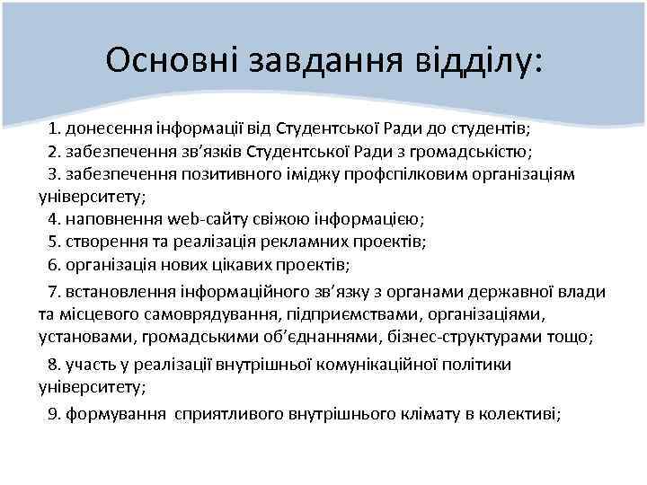 Основні завдання відділу: 1. донесення інформації від Студентської Ради до студентів; 2. забезпечення зв’язків