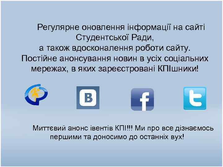  Регулярне оновлення інформації на сайті Студентської Ради, а також вдосконалення роботи сайту. Постійне