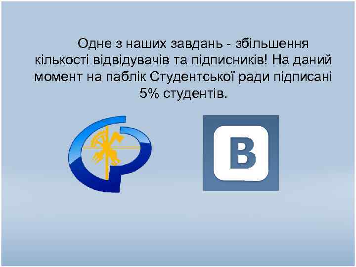  Одне з наших завдань - збільшення кількості відвідувачів та підписників! На даний момент