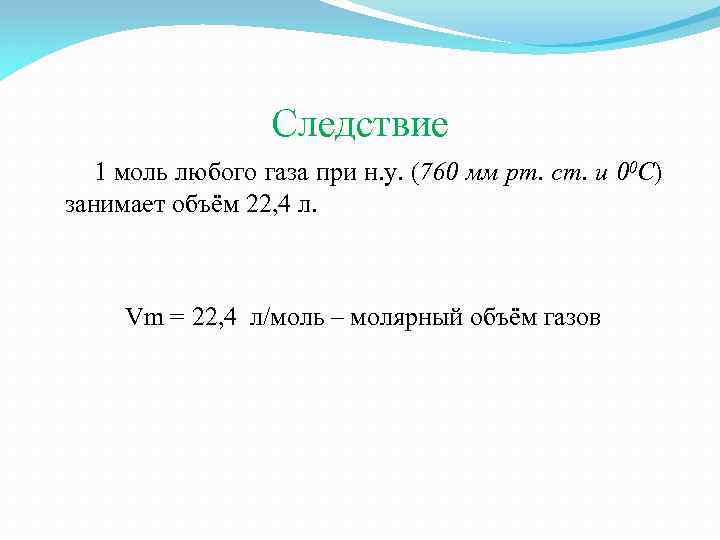 Следствие 1 моль любого газа при н. у. (760 мм рт. ст. и 00