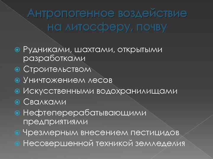 Антропогенные источники загрязнения почвы