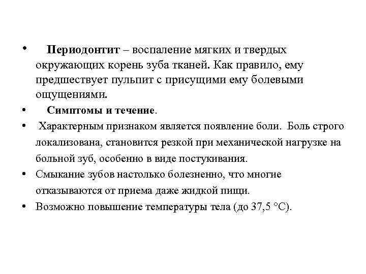  • • • Периодонтит – воспаление мягких и твердых окружающих корень зуба тканей.