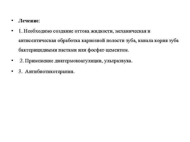  • Лечение: • 1. Необходимо создание оттока жидкости, механическая и антисептическая обработка кариозной