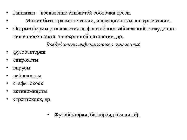  • Гингивит – воспаление слизистой оболочки десен. • Может быть травматическим, инфекционным, аллергическим.