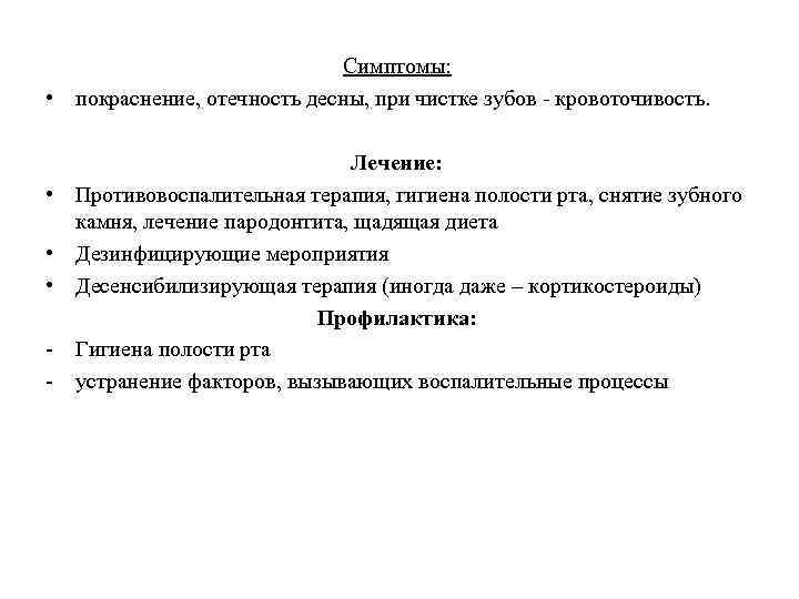 Симптомы: • покраснение, отечность десны, при чистке зубов - кровоточивость. Лечение: • Противовоспалительная терапия,