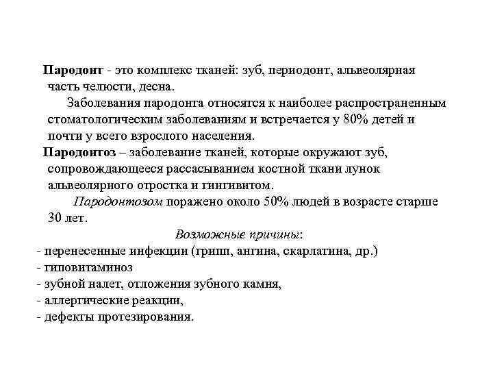 Пародонт - это комплекс тканей: зуб, периодонт, альвеолярная часть челюсти, десна. Заболевания пародонта относятся