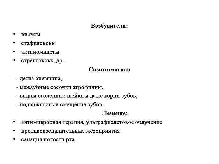 Возбудители: • • вирусы стафилококк актиномицеты стрептококк, др. Симптоматика: - десна анемична, - межзубные