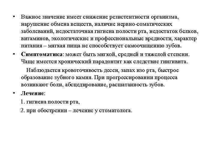  • Важное значение имеет снижение резистентности организма, нарушение обмена веществ, наличие нервно-соматических заболеваний,