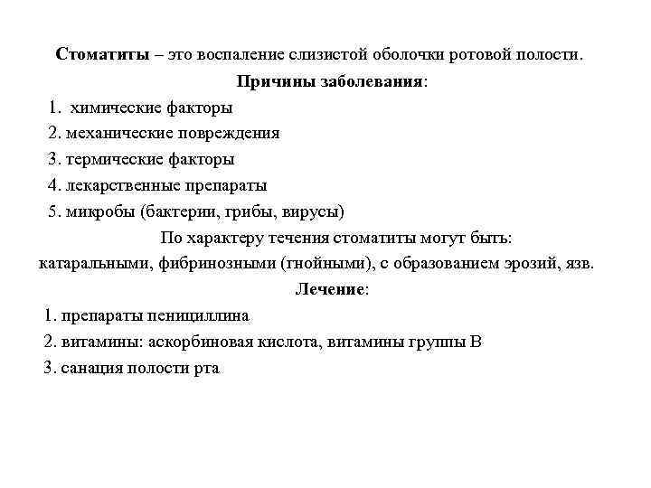 Стоматиты – это воспаление слизистой оболочки ротовой полости. Причины заболевания: 1. химические факторы 2.