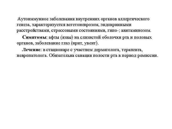 Аутоиммунное заболевания внутренних органов аллергического генеза, характеризуется вегетоневрозом, эндокринными расстройствами, стрессовыми состояниями, гипо-; авитаминозом.