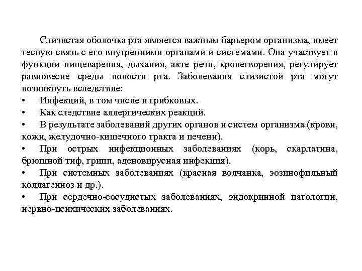 Слизистая оболочка рта является важным барьером организма, имеет тесную связь с его внутренними органами