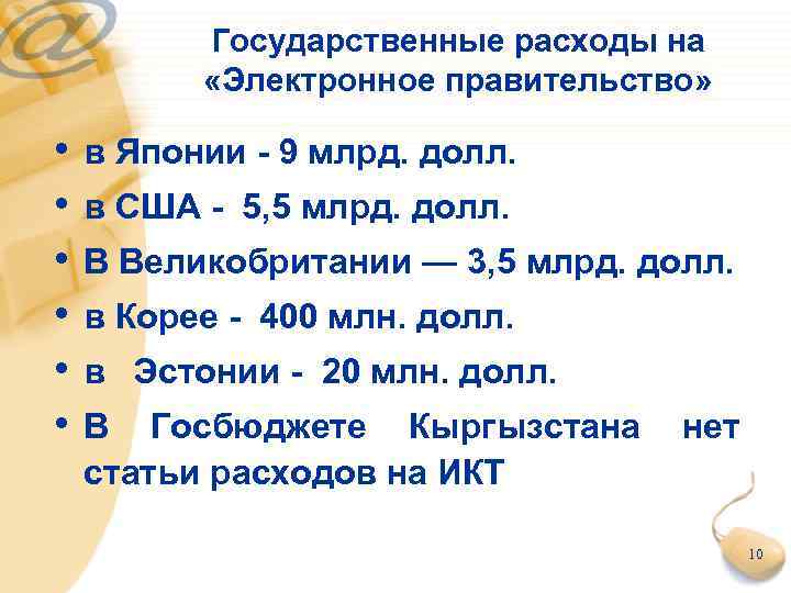 Государственные расходы на «Электронное правительство» • • • в Японии - 9 млрд. долл.