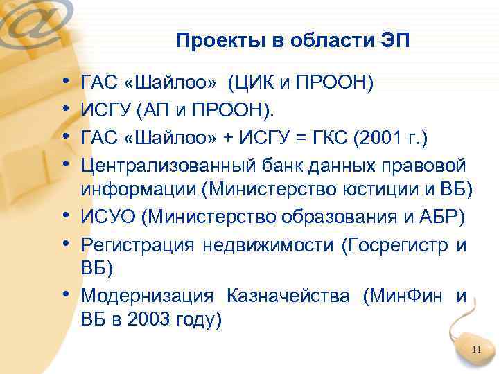 Проекты в области ЭП • • ГАС «Шайлоо» (ЦИК и ПРООН) ИСГУ (АП и