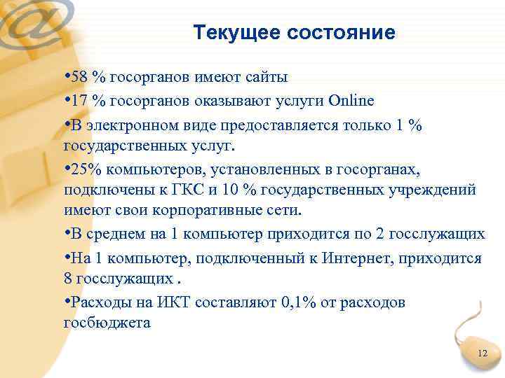 Текущее состояние • 58 % госорганов имеют сайты • 17 % госорганов оказывают услуги