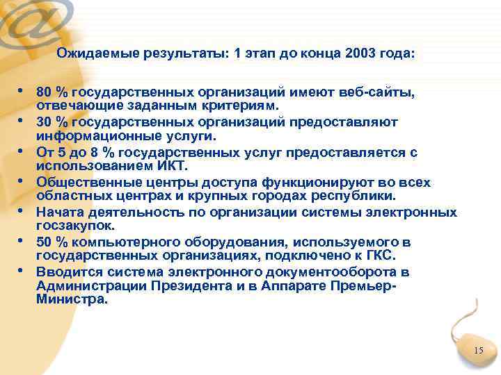 Ожидаемые результаты: 1 этап до конца 2003 года: • 80 % государственных организаций имеют
