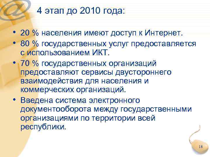 4 этап до 2010 года: • 20 % населения имеют доступ к Интернет. •