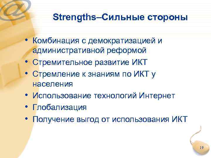 Strengths–Сильные стороны • Комбинация с демократизацией и • • • административной реформой Стремительное развитие