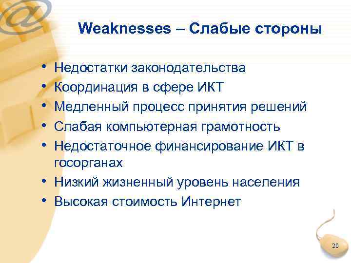 Weaknesses – Слабые стороны • • Недостатки законодательства Координация в сфере ИКТ Медленный процесс