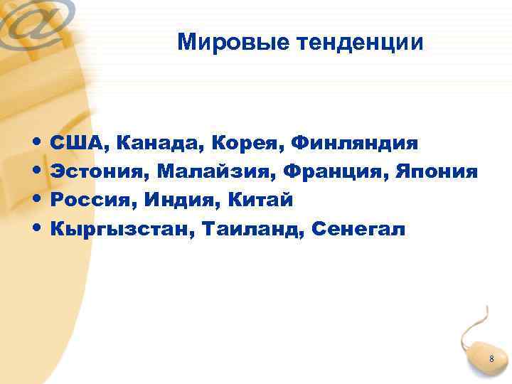 Мировые тенденции • США, Канада, Корея, Финляндия • Эстония, Малайзия, Франция, Япония • Россия,