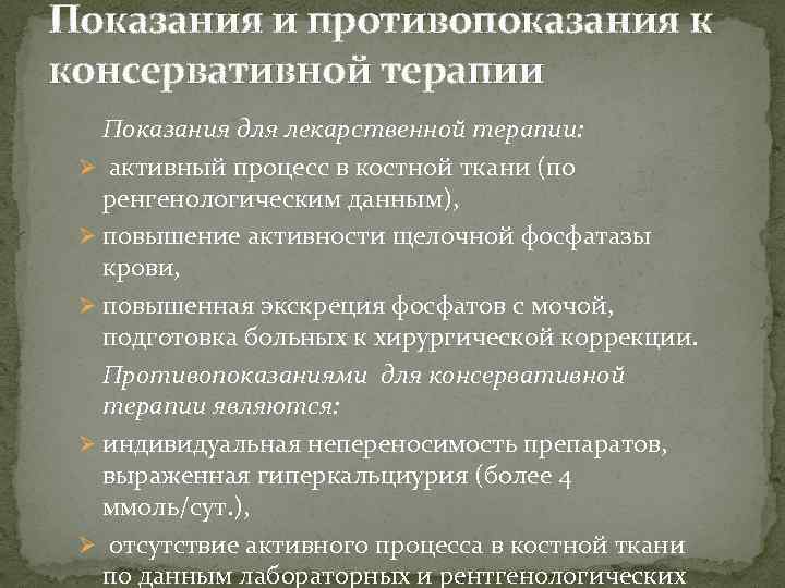Показания и противопоказания к консервативной терапии Показания для лекарственной терапии: Ø активный процесс в