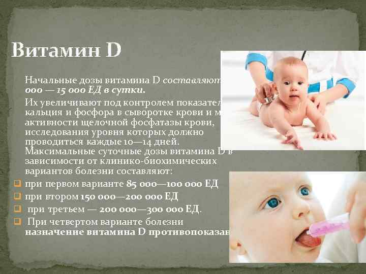 Витамин D q q Начальные дозы витамина D составляют 10 000 — 15 000