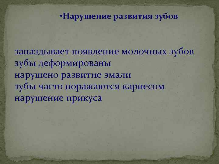  • Нарушение развития зубов запаздывает появление молочных зубов зубы деформированы нарушено развитие эмали
