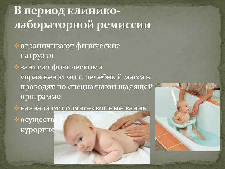 В период клиниколабораторной ремиссии ограничивают физические v нагрузки v занятия физическими упражнениями и лечебный