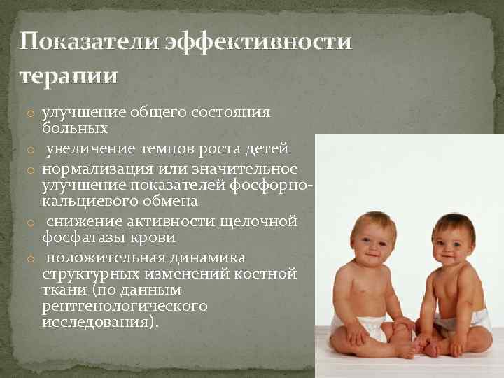 Показатели эффективности терапии o улучшение общего состояния o o больных увеличение темпов роста детей