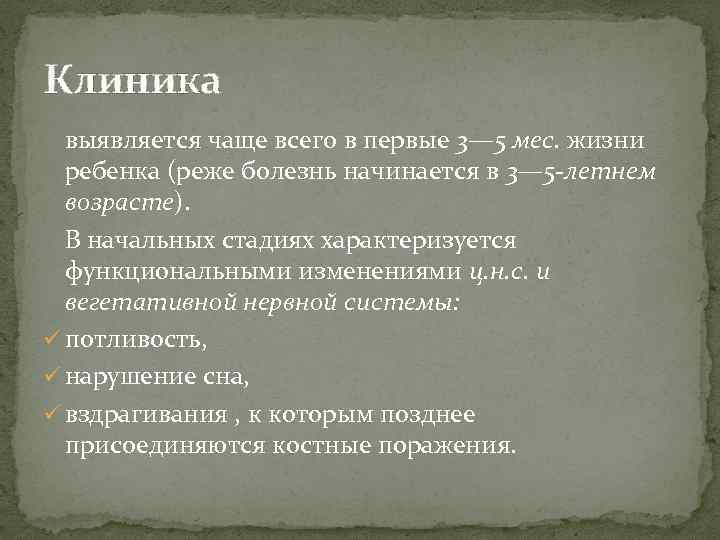 Клиника выявляется чаще всего в первые 3— 5 мес. жизни ребенка (реже болезнь начинается