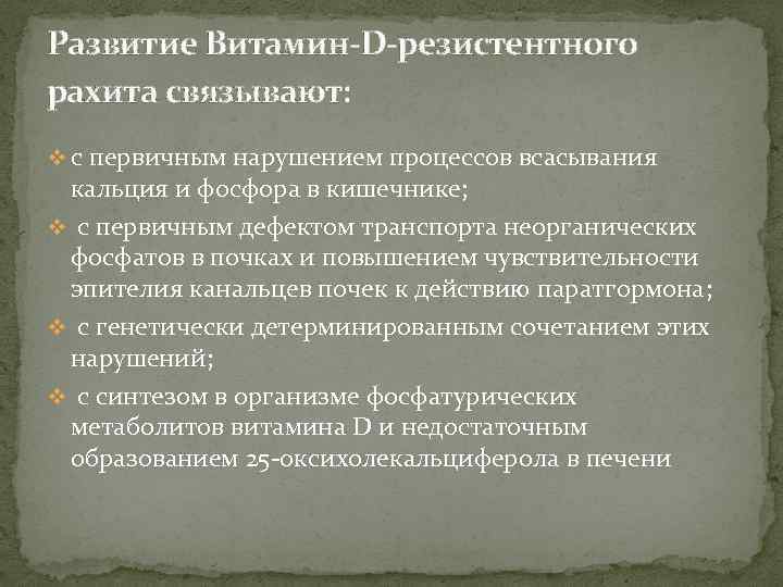 Витамин д резистентный рахит. Витамин d резистентный рахит Тип наследования. Витамин d-резистентный рахит этиология. При витамин d-резистентном рахите имеется:. Гипофосфатемический витамин-d-резистентный рахит.