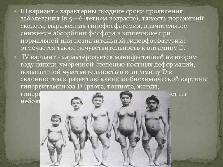  III вариант - характерны поздние сроки проявления заболевания (в 5— 6 -летнем возрасте),