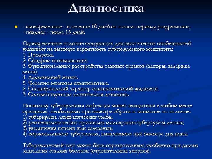 Диагностика n - своевременное - в течение 10 дней от начала периода раздражения; -