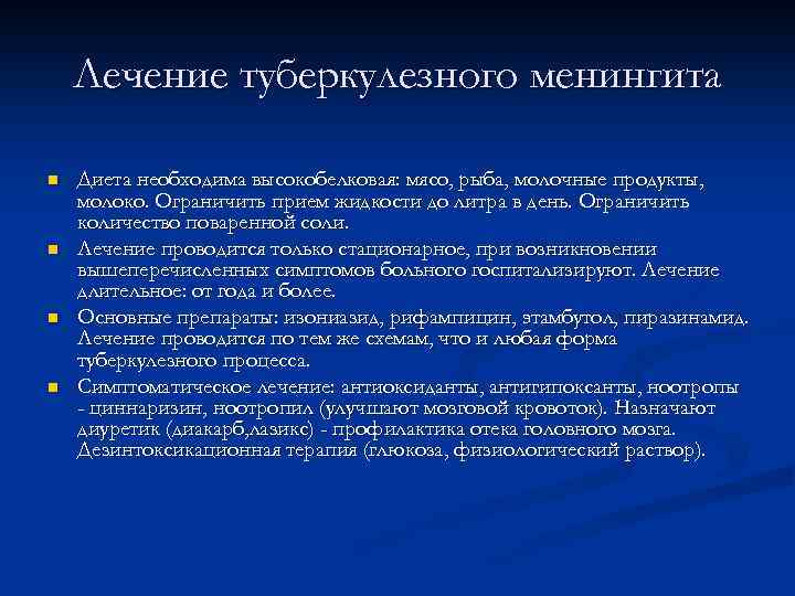 Лечение туберкулезного менингита n n Диета необходима высокобелковая: мясо, рыба, молочные продукты, молоко. Ограничить