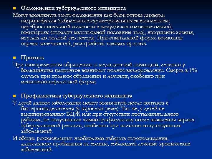 Осложнения туберкулезного менингита Могут возникнуть такие осложнения как: блок оттока ликвора, гидроцефалия (заболевание характеризующееся