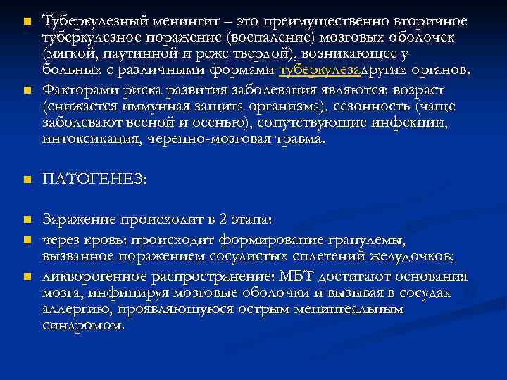 n n Туберкулезный менингит – это преимущественно вторичное туберкулезное поражение (воспаление) мозговых оболочек (мягкой,