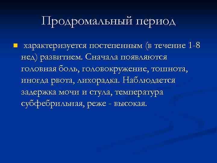 Продромальный период n характеризуется постепенным (в течение 1 -8 нед) развитием. Сначала появляются головная