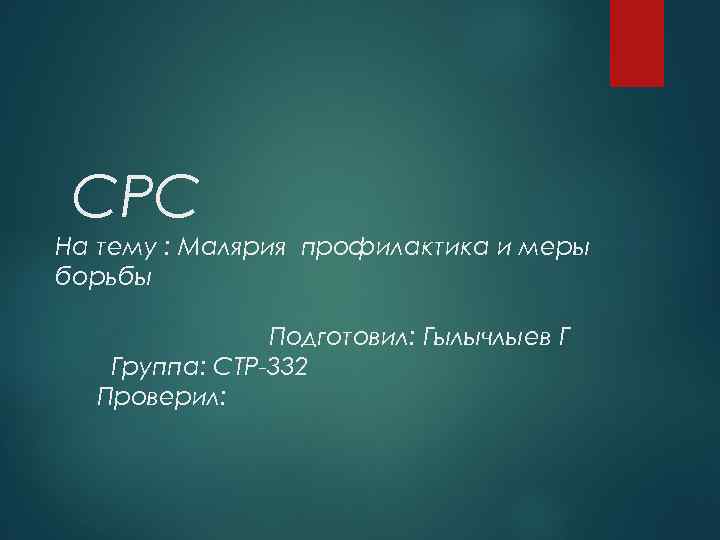 СРС На тему : Малярия профилактика и меры борьбы Подготовил: Гылычлыев Г Группа: СТР-332