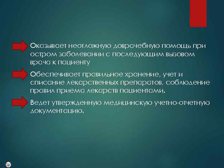 Оказывает неотложную доврачебную помощь при остром заболевании с последующим вызовом врача к пациенту Обеспечивает