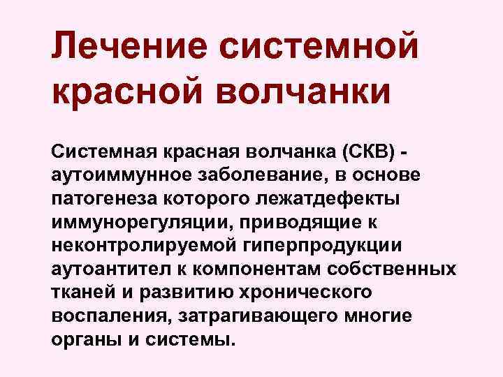 Лечение системной красной волчанки Системная красная волчанка (СКВ) аутоиммунное заболевание, в основе патогенеза которого