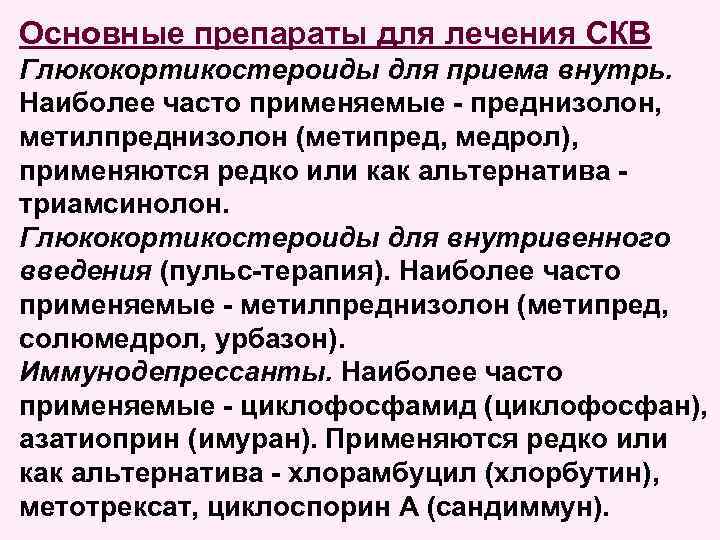 Основные препараты для лечения СКВ Глюкокортикостероиды для приема внутрь. Наиболее часто применяемые - преднизолон,